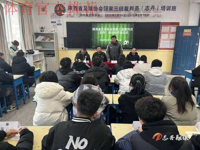 2024年中超联赛赛季中期裁判人员培训班在国家足球训练基地举行